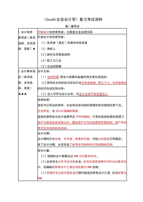 《 企业会计学》复习考试资料