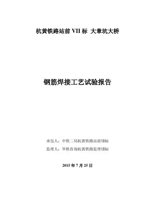 钢筋焊接工艺性试验报告