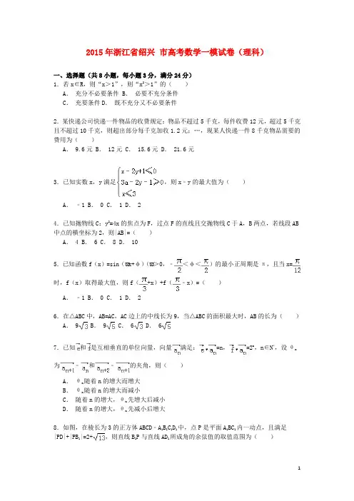 浙江省绍兴市高考数学一模试卷理(含解析)