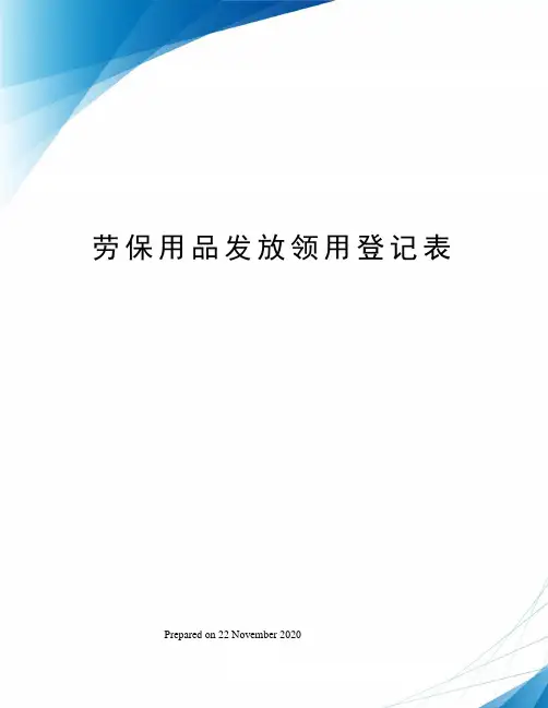 劳保用品发放领用登记表