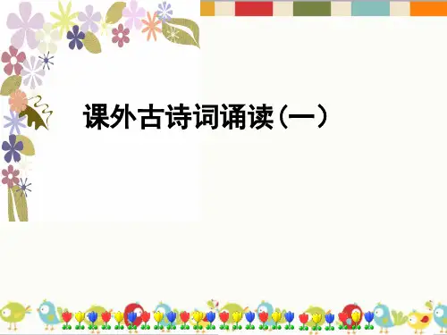 【语文】人教版八年级下册(部编版)第三单元《课外古诗词诵读》课件共41张