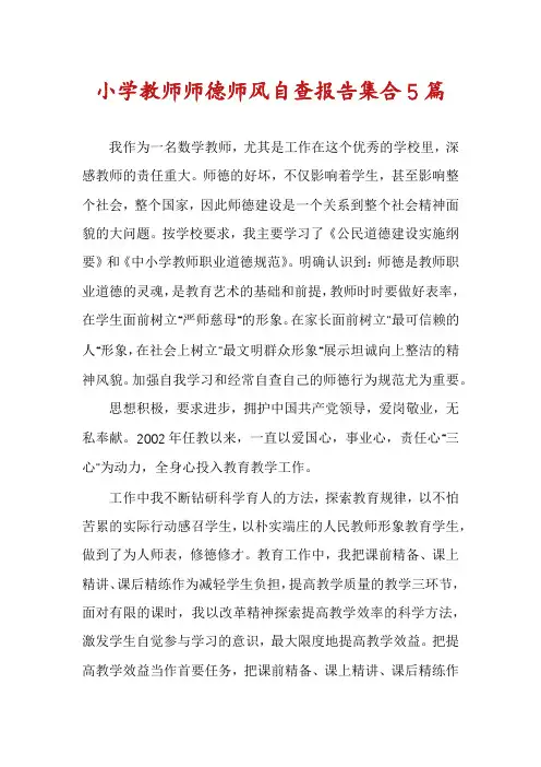 小学教师师德师风自查报告集合5篇