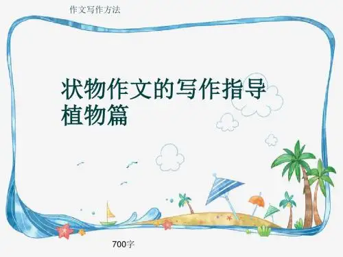 作文写作方法《状物作文的写作指导植物篇》700字(共8张ppt)