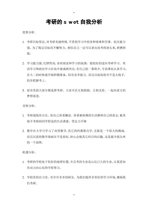 考研的swot自我分析