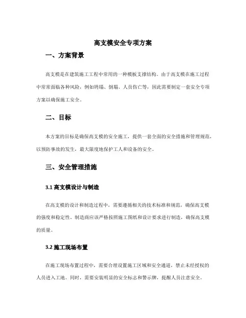 高支模安全专项方案