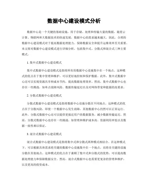 数据中心建设模式分析
