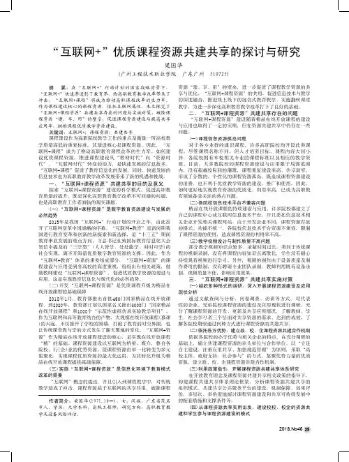 “互联网+”优质课程资源共建共享的探讨与研究