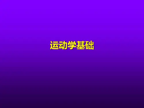 运动学基础课件