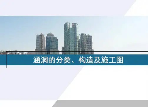 涵洞的分类、构造及施工图