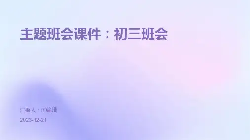 主题班会课件：初三班会