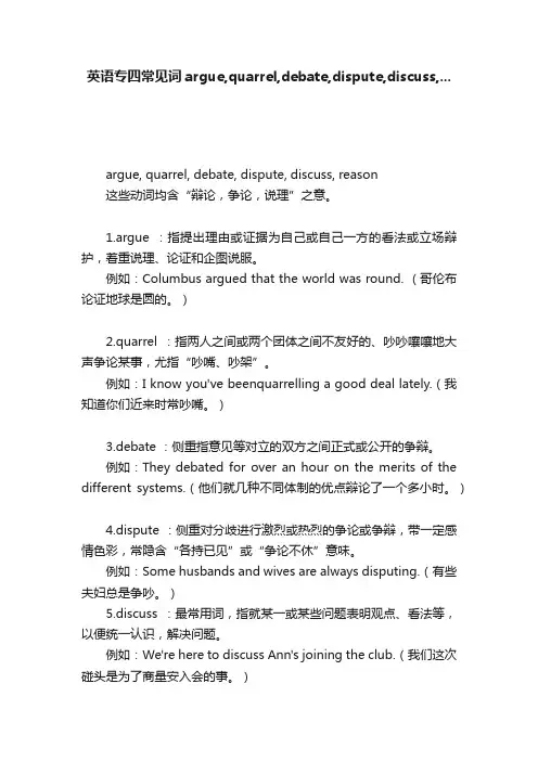 英语专四常见词argue,quarrel,debate,dispute,discuss,...