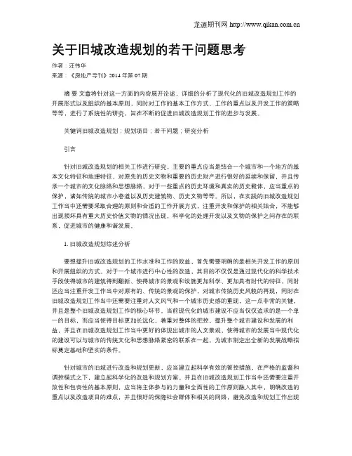 关于旧城改造规划的若干问题思考