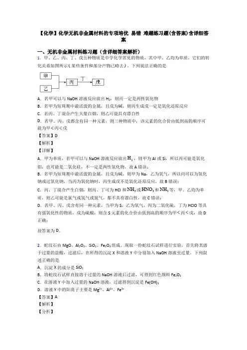 【化学】化学无机非金属材料的专项培优 易错 难题练习题(含答案)含详细答案