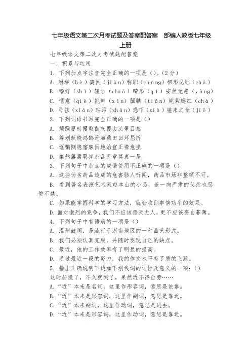 七年级语文第二次月考试题及答案配答案  部编人教版七年级上册