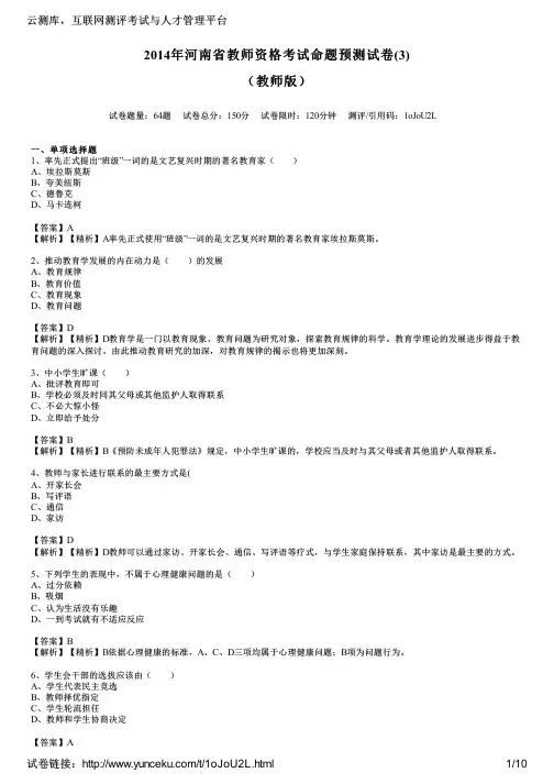 2014年河南省教师资格考试命题预测试卷(3)(教师版)