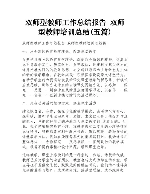 双师型教师工作总结报告 双师型教师培训总结(五篇)