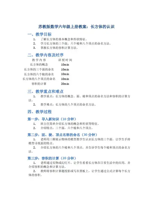 苏教版数学六年级上册教案长方体的认识