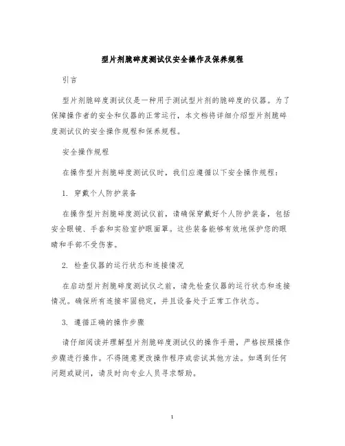 型片剂脆碎度测试仪安全操作及保养规程