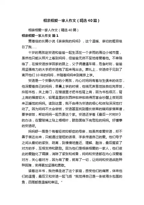 相亲相爱一家人作文（精选40篇）