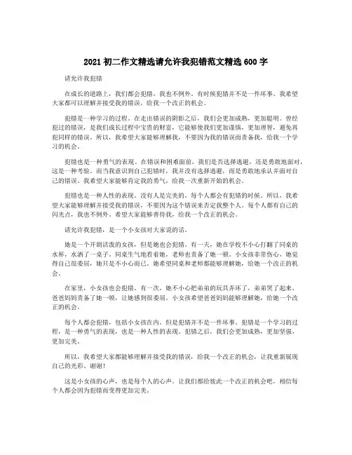2021初二作文精选请允许我犯错范文精选600字