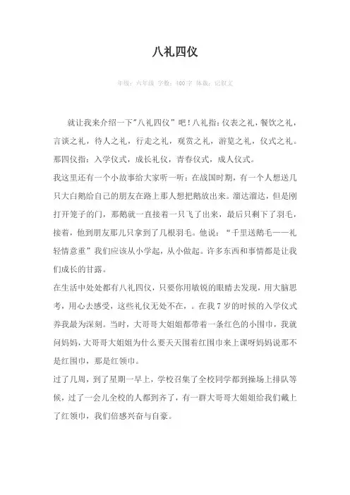 八礼四仪400字作文