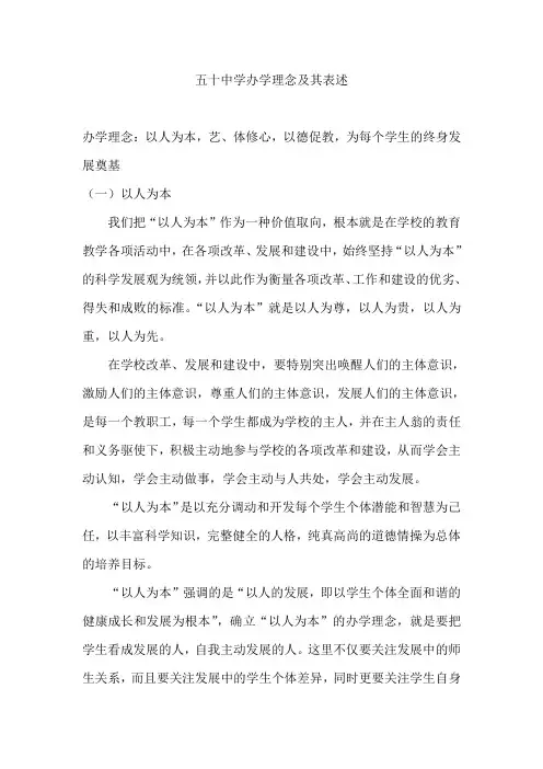 五十中学办学理念及其表述