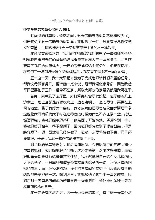 中学生家务劳动心得体会（通用28篇）