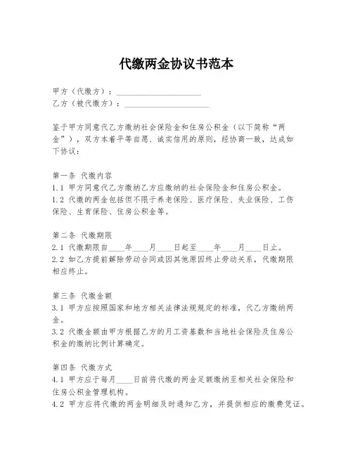 代缴两金协议书范本