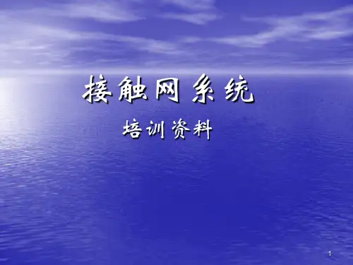 地铁城铁接触网培训资料ppt课件
