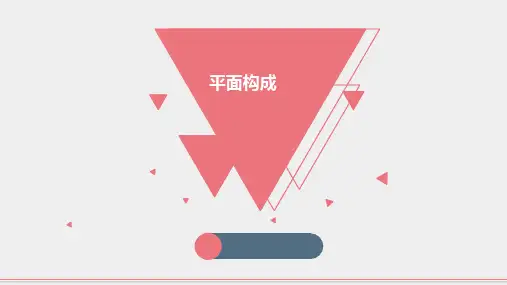 平面构成-变化统一.