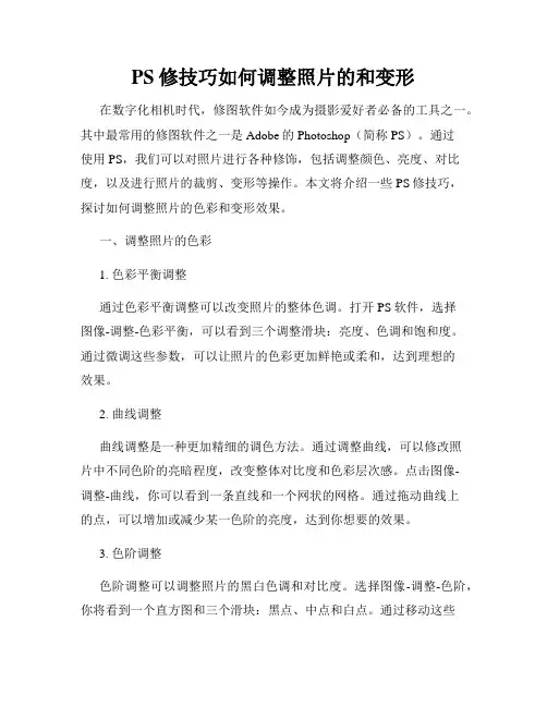 PS修技巧如何调整照片的和变形