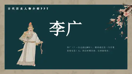 历史古代名人李广人物介绍PPT