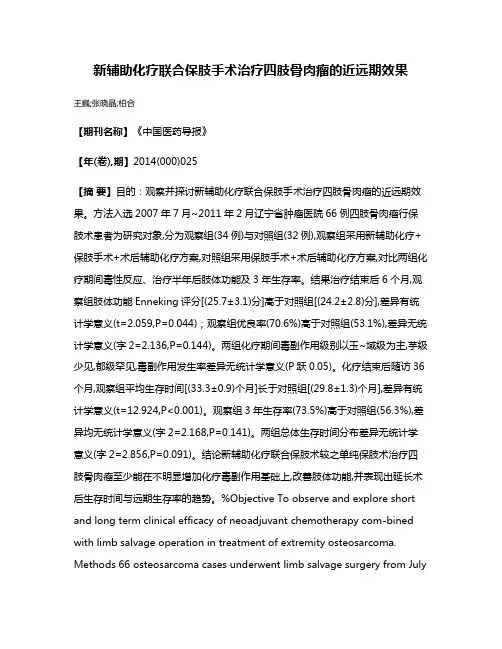 新辅助化疗联合保肢手术治疗四肢骨肉瘤的近远期效果