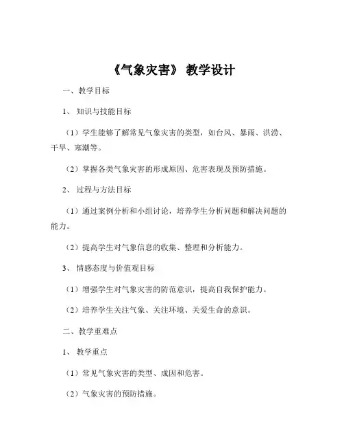 《气象灾害》 教学设计