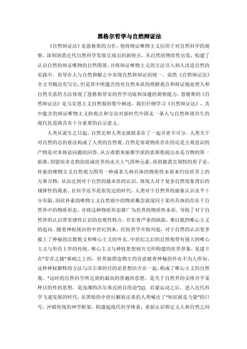 黑格尔哲学与自然辩证法