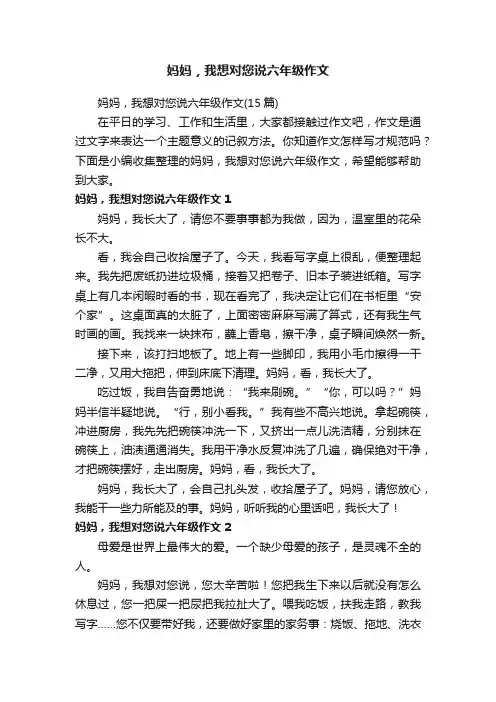 妈妈，我想对您说六年级作文（15篇）