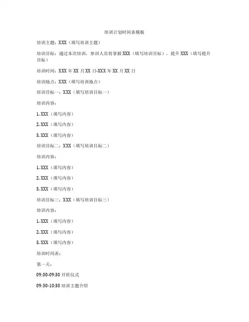 培训计划时间表模板