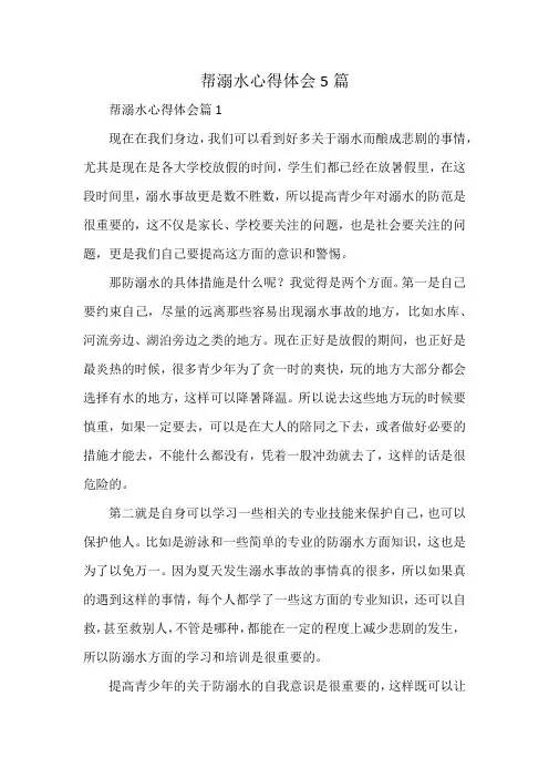 帮溺水心得体会5篇
