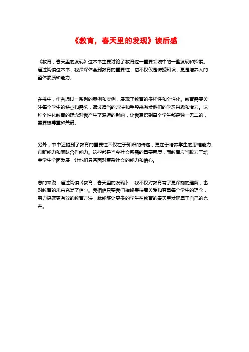 《教育,春天里的发现》读后感