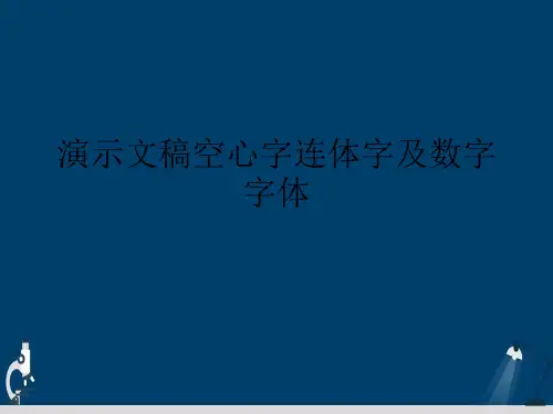 演示文稿空心字连体字及数字字体