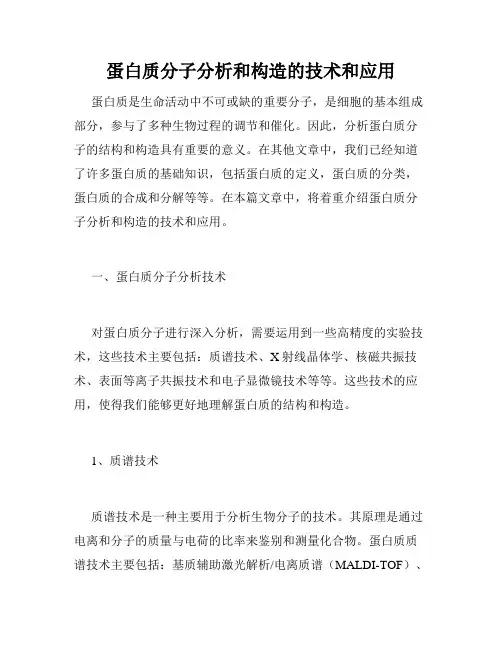 蛋白质分子分析和构造的技术和应用