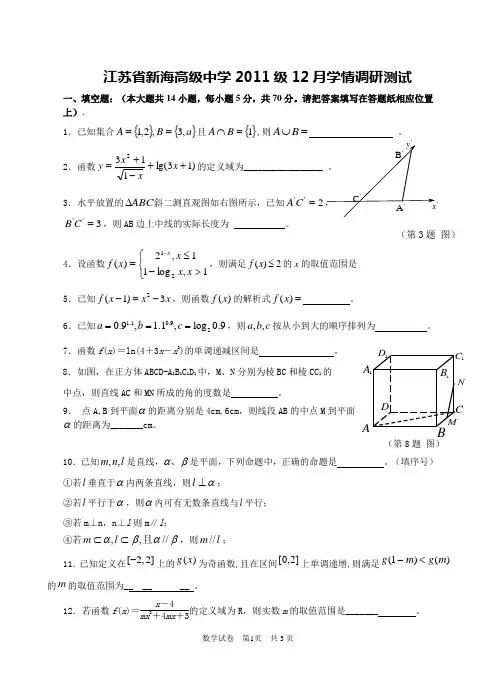[高一数学]江苏省新海高级中学2011级12月学情调研测试