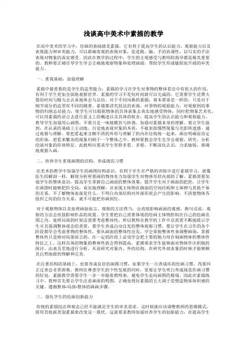 浅谈高中美术中素描的教学