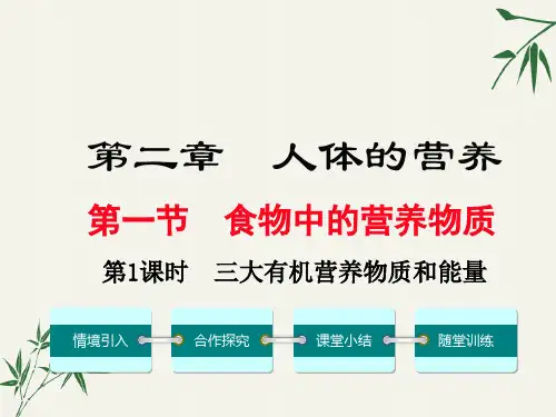 七年级生物下册第二章《人体的营养》PPT课件