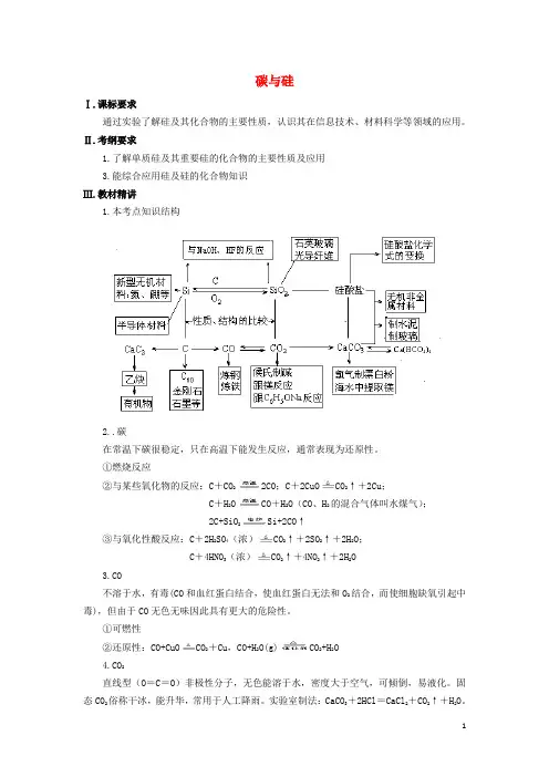 高三化学一轮复习 元素化合物知识 碳与硅及其化合物教案