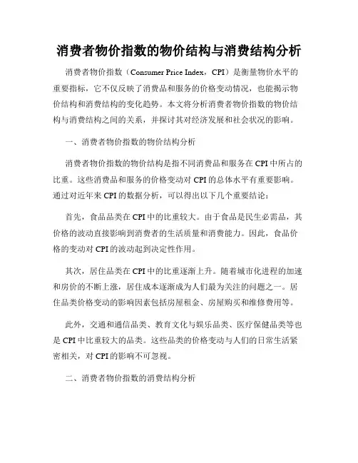 消费者物价指数的物价结构与消费结构分析