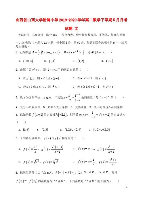 山西省山西大学附属中学2019_2020学年高二数学下学期5月月考试题文