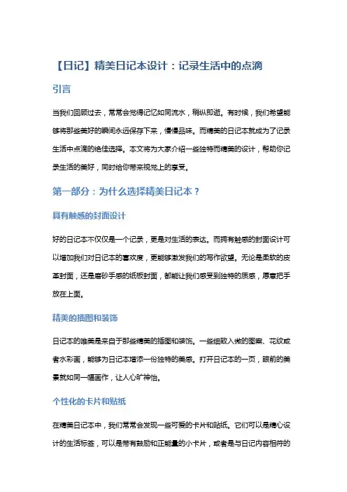 【日记】精美日记本设计：记录生活中的点滴
