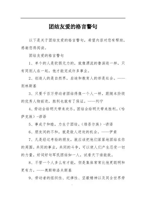 团结友爱的格言警句