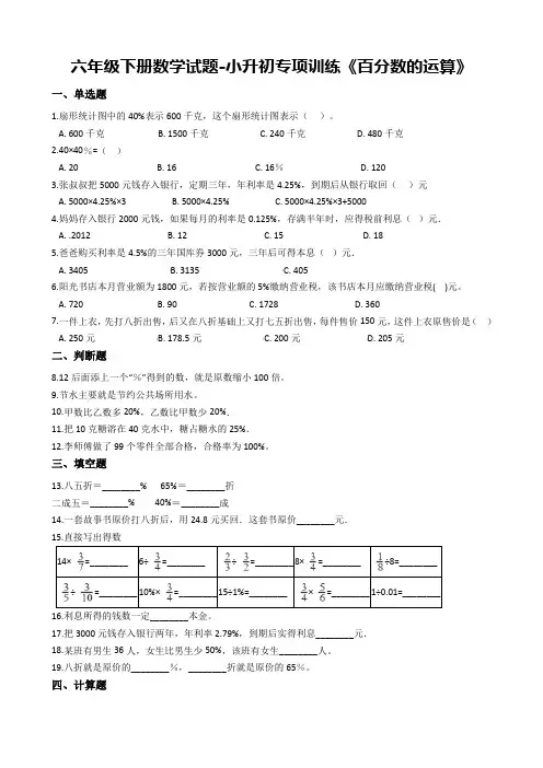 人教版六年级下册数学期末试题-小升初专项训练《 百分数的运算 》(含答案)